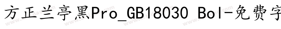 方正兰亭黑Pro_GB18030 Bol字体转换